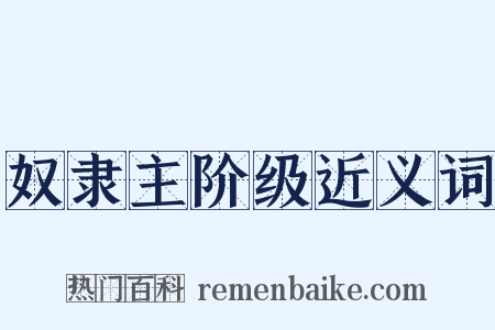 奴隶主阶级近义词是什么意思的图片